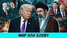 Были ли переговоры Трампа с Ираном / Где ЕС возьмет €90 млрд для Киева / Минск-Пхеньян: открывая КНДР