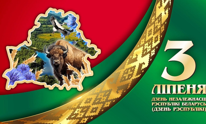 Віншуем з Днём Незалежнасці Рэспублікі Беларусь!