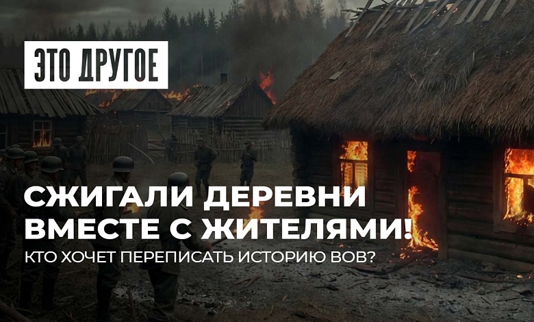 Хатынь сожгли свои же? Так нашу историю Запад еще не переписывал