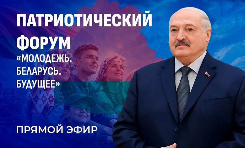 Большое обращение Лукашенко к молодежи! В Минске стартовал форум "Молодежь. Беларусь. Будущее"