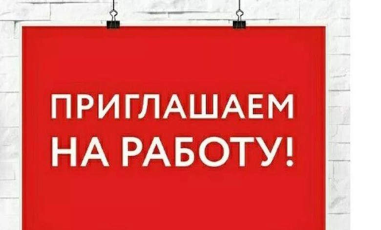 Если вам нужна работа...