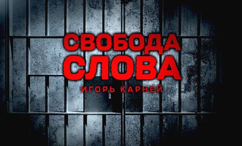 АУДИТОРИЯ БЫЛА ГОТОВА САМА СЕБЯ ЗАЖЕЧЬ.Игорь Карней – о "Радио Свобода", протестах, манипуляциях СМИ