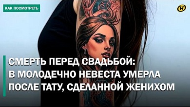 Готовилась к свадьбе, но умерла от сепсиса после тату на дому. Страшная трагедия в Молодечно