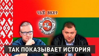Чьё ВКЛ? | Беларусь или Литва? | Так показывает история