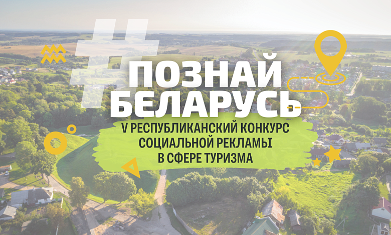 Стартовал V Республиканский конкурс социальной рекламы «#ПознайБеларусь»