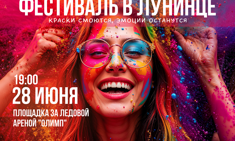 28 июня в Лунинце пройдёт сразу 3 фестиваля! 