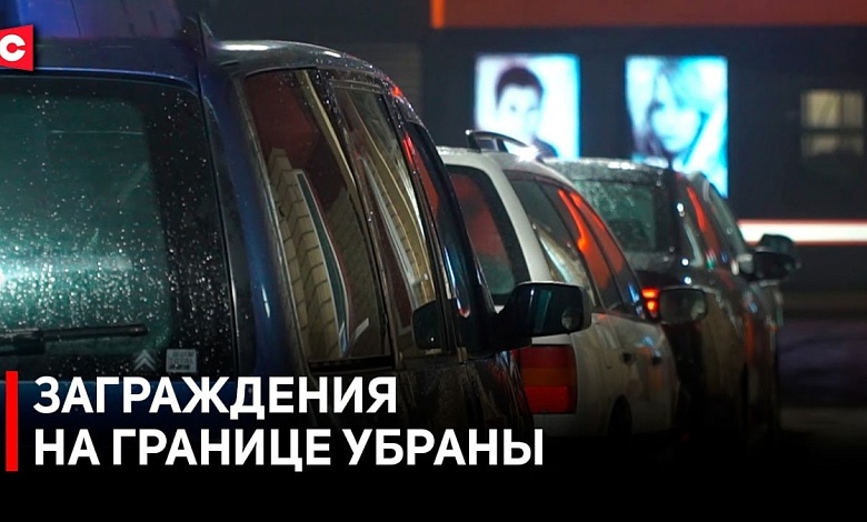 Три года без машин! Польша на границе открыла 2 пункта пропуска