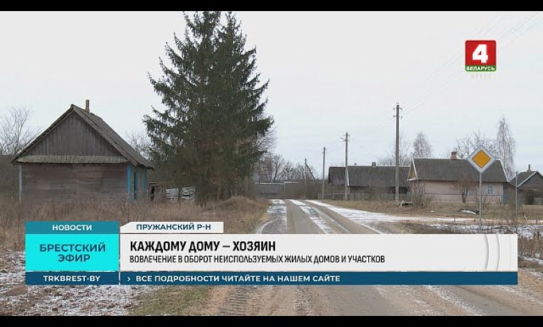 Как горячие пирожки! Пустующие дома приобретают в Брестской области как белорусы, так и иностранцы