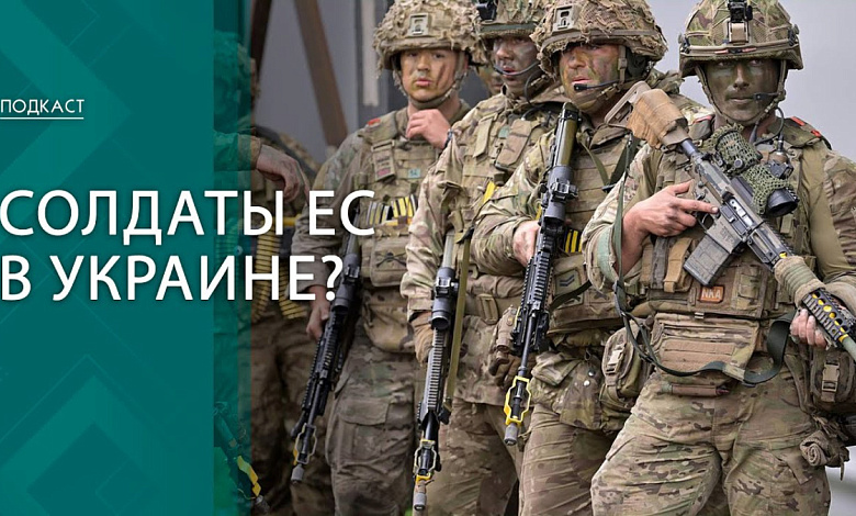 Что говорят на Западе об отправке войск в Украину и как реагирует Москва?