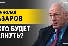 Азаров: "Врагов не нужно, когда есть такие союзники!" // Агрессия Трампа, цена войны и условия мира 