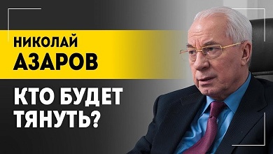 Азаров: "Врагов не нужно, когда есть такие союзники!" // Агрессия Трампа, цена войны и условия мира 