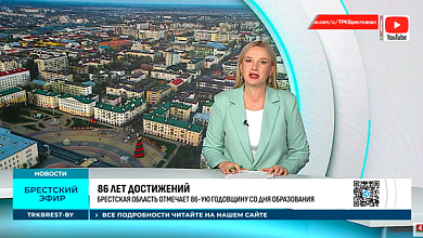 86 лет достижений. 4 декабря Брестской области исполняется 86 лет.