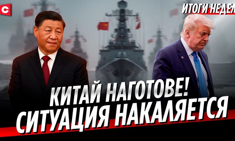 Китай стянул флот! Трамп боится? | Угрозы ЕС | Инспекция Лукашенко | Долги Украины