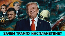 Кто мечтает о "евробудущем" для Беларуси и Зачем Трампу инопланетяне?