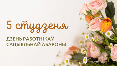 5 студзеня – Дзень работнікаў сацыяльнай абароны!