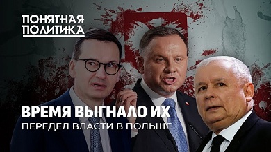 Оплеуха для Варшавы: падение ПиС. Передел власти, кумовство, коррупция, скандалы