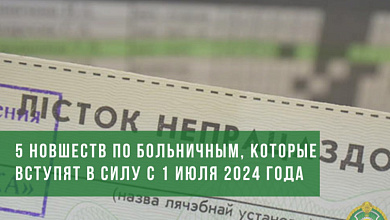5 новшеств по больничным, которые ожидают работающих белорусов с 1 июля 2024 года