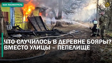 ОГНЕННЫЙ АПОКАЛИПСИС. В Брестской области целиком сгорела улица. Восстановлению не подлежит