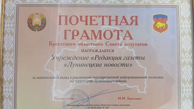 Очередная награда районной газеты "Лунінецкія навіны"