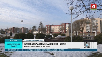 В Барановичском районе готовятся к областному фестивалю-ярмарке тружеников села «Дожинки-2026»