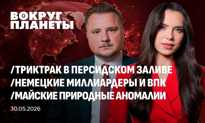 Кто топчет Ближний Восток | Балканский гамбит Брюсселя | Немецкие миллиардеры и ВПК