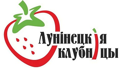 Ягодный форум объединит специалистов из Беларуси, России, Сербии и Италии в Лунинецком районе 