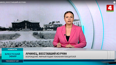 ЛУНИНЕЦ, ВОССТАВШИЙ ИЗ РУИН. Как это было?