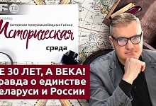 Эволюция единства: как создавался союз Беларуси и России на самом деле