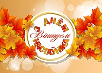 Сёння - Дзень настаўніка!