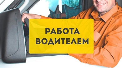 До 2500 рублей. Организации требуется водитель