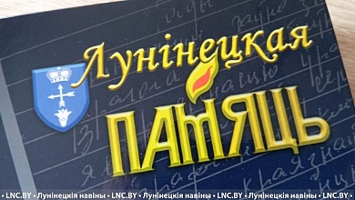 Лунинецкая память: восьмая книга серии. Еще можете пополнить свою библиотеку