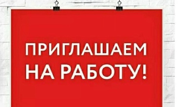 Если вам нужна работа...