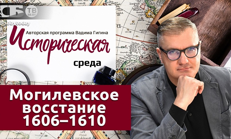Мифы о ВКЛ и бунт в Могилеве. Пока шляхта шла на Москву, в тылу горела хата 