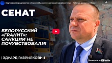 Эдуард Гаврилкович: "Гранит" - санкции не почувствовали!