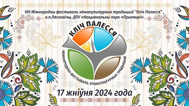 Рекордное количество туристов ожидают в этом году на фестивале "Зов Полесья". Лунинецкий район участвует!