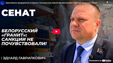 Эдуард Гаврилкович: "Гранит" - санкции не почувствовали!