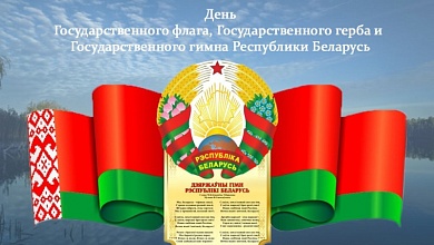 Примите сердечные поздравления с Днем Государственного флага, Государственного герба и Государственного гимна Республики Беларусь!