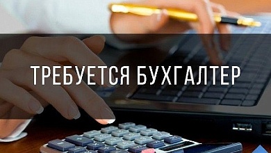 На работу организация приглашает бухгалтера