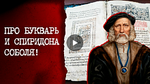 Когда и где появился первый БУКВАРЬ? // Историк про жизнь и творчество Спиридона Соболя