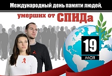 19 мая - Международный день памяти людей, умерших от СПИДа