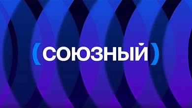 Телеканал "Союзный" начал вещание в Беларуси и России