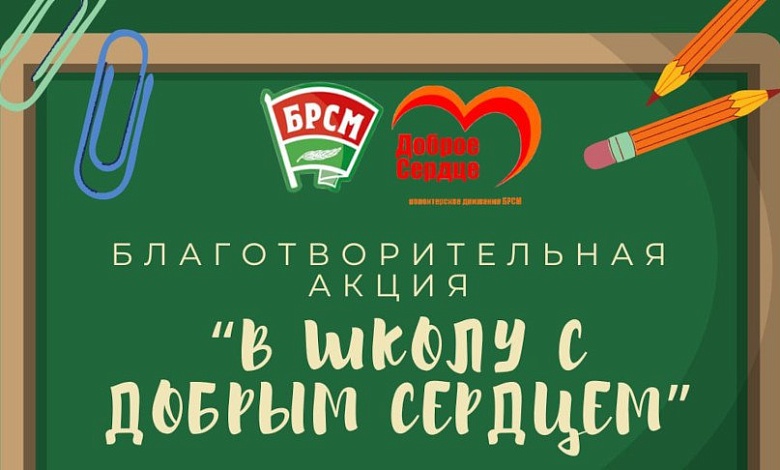 Акция «В школу с добрым сердцем" стартовала в Лунинецком районе