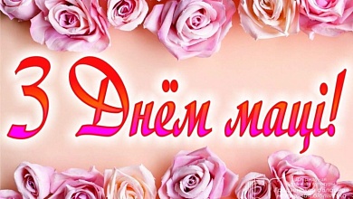 Сардэчна віншуем з адным з самых цёплых і душэўных свят – Днём маці!