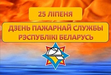 Сёння Дзень пажарнай службы Рэспублікі Беларусь!