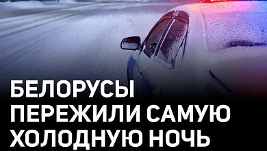 Морозные рекорды в Беларуси | Когда в стране потеплеет? | ГАИ спасла семью из ледяного плена