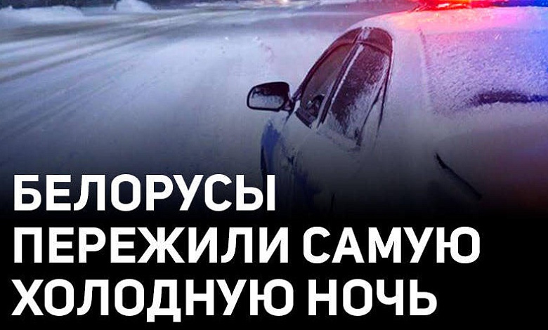 Морозные рекорды в Беларуси | Когда в стране потеплеет? | ГАИ спасла семью из ледяного плена