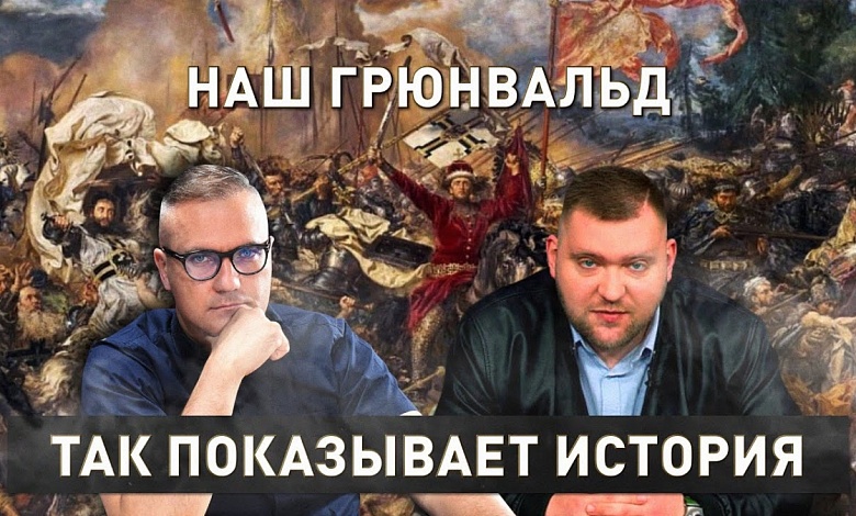 Великая битва славян и тевтонцев | Грюнвальд | Так показывает история