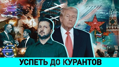 Исход мирных переговоров / Кто в Европе мечтает о войне / Какие задачи ставит Беларусь и ее соратники