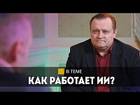 "Опасная вещь!" Как обучается ИИ? // Про файрволы, идеологический фильтр и 5% информации