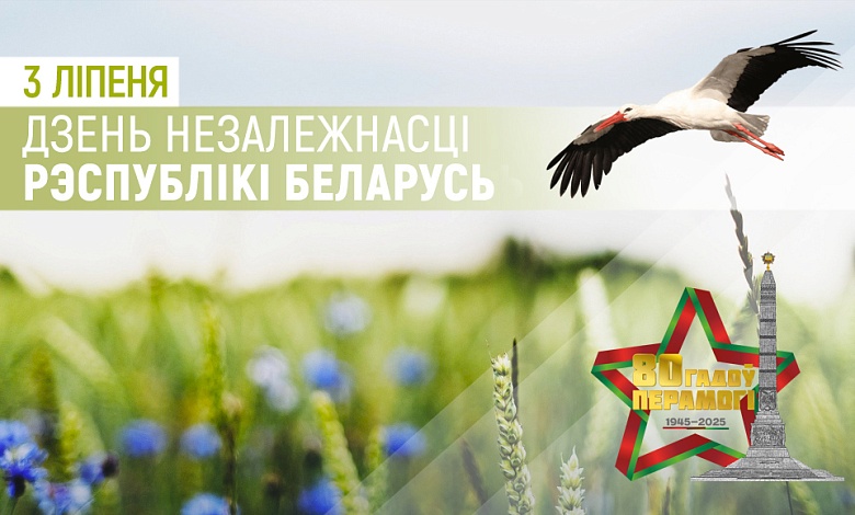 Праграма святкавання Дня Незалежнасці ў Лунінцы і Мікашэвічах